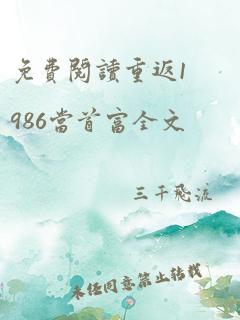 免费阅读重返1986当首富全文