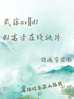 武藤avηd101高清在线谜片