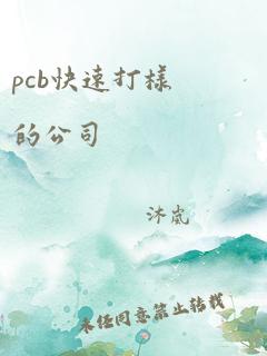 pcb快速打样的公司