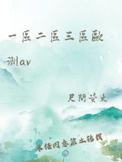 一区二区三区欧洲av