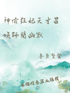 神偷狂妃天才召唤师兰幽默