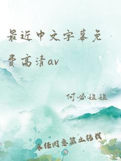 最近中文字幕免费高清av