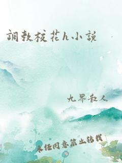 调教校花h小说