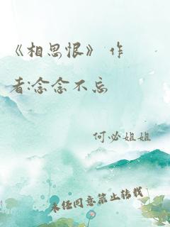 《相思恨》 作者:念念不忘