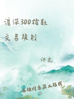 沪深300指数交易规则