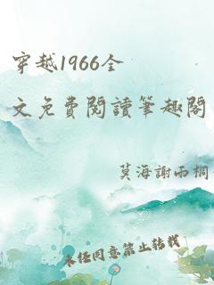 穿越1966全文免费阅读笔趣阁