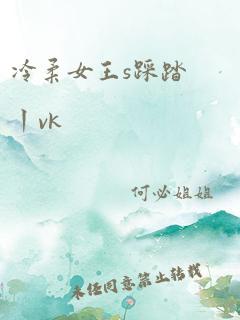 冷柔女王s踩踏丨vk