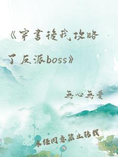 《穿书后我攻略了反派boss》