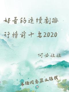 好看的连续剧排行榜前十名2020