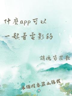 什么app可以一起看电影的