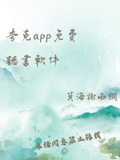 夸克app免费听书软件