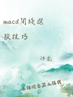 macd周线选股技巧