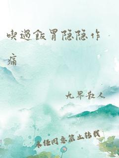 吃过饭胃隐隐作痛