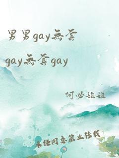 男男gay无套gay无套gay