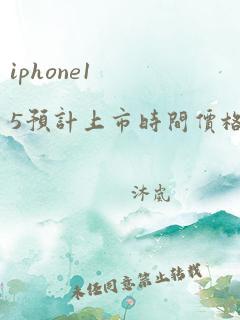 iphone15预计上市时间价格