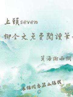 上头seven柳全文免费阅读笔趣阁