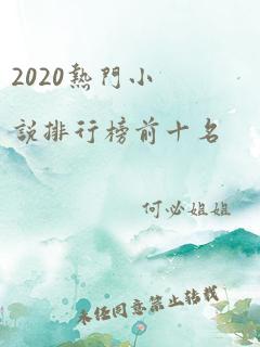 2020热门小说排行榜前十名