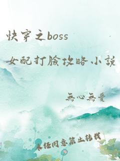 快穿之boss女配打脸攻略小说