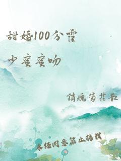 甜婚100分霍少蜜蜜吻