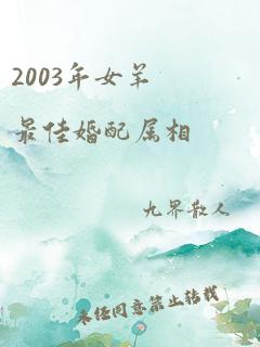 2003年女羊最佳婚配属相