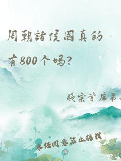 周朝诸侯国真的有800个吗?