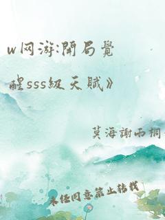 w网游:开局觉醒sss级天赋》