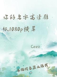 你的名字高清壁纸1080p横屏