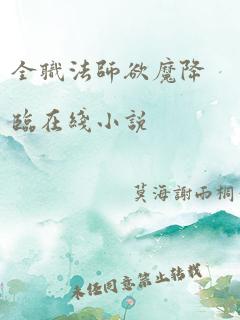 全职法师欲魔降临在线小说