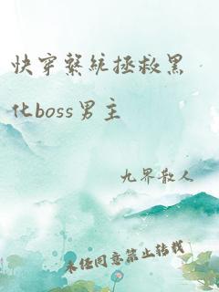 快穿系统拯救黑化boss男主