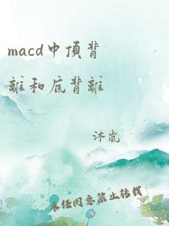 macd中顶背离和底背离