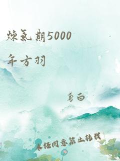 炼气期5000年方羽