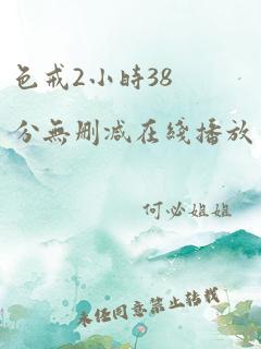 色戒2小时38分无删减在线播放