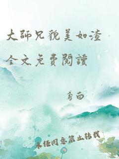 大师兄貌美如渣全文免费阅读