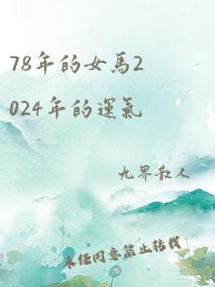 78年的女马2024年的运气