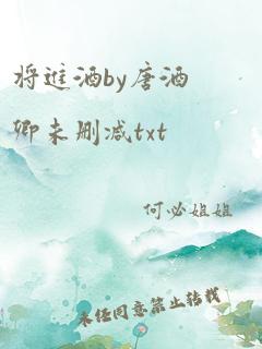 将进酒by唐酒卿未删减txt