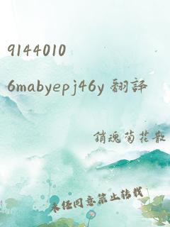 91440106mabyepj46y 翻译