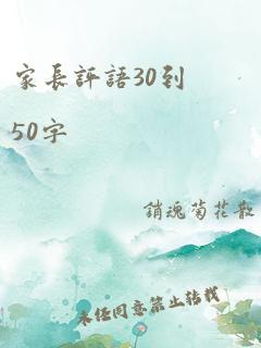 家长评语30到50字