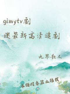 gimytv剧迷最新高清追剧