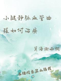 小腿静脉血管曲张如何治疗