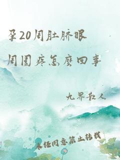 孕20周肚脐眼周围疼怎么回事