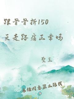 跟骨骨折150天走路痛正常吗