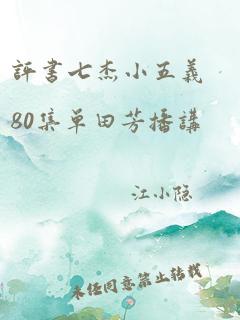 评书七杰小五义80集单田芳播讲