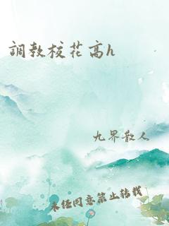 调教校花高h