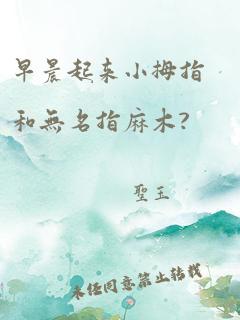 早晨起来小拇指和无名指麻木?