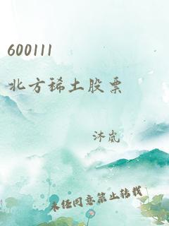 600111 北方稀土股票