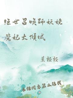 绝世召唤师妖娆魔妃太倾城