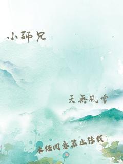 小师兄