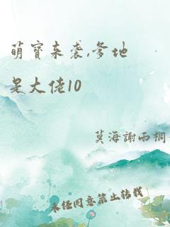 萌宝来袭,爹地是大佬10