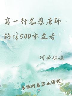 写一封感恩老师的信500字左右