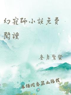 幻宠师小说免费阅读